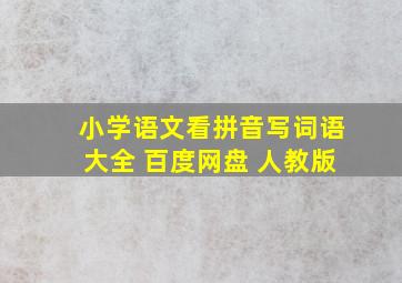 小学语文看拼音写词语大全 百度网盘 人教版